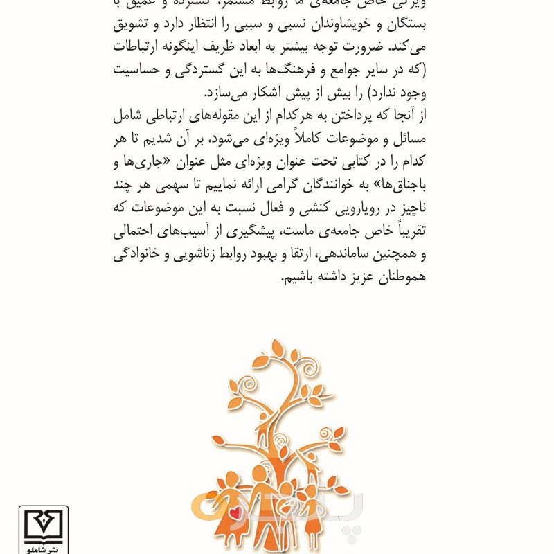مهارت های ارتباطی با خویشاوندان (شماره یک؛ جاری و باجناق) الکترونیکی