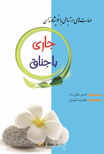 مهارت های ارتباطی با خویشاوندان (شماره یک؛ جاری و باجناق) الکترونیکی